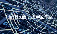 《全球贬值，我穿