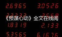 《预谋心动》全文