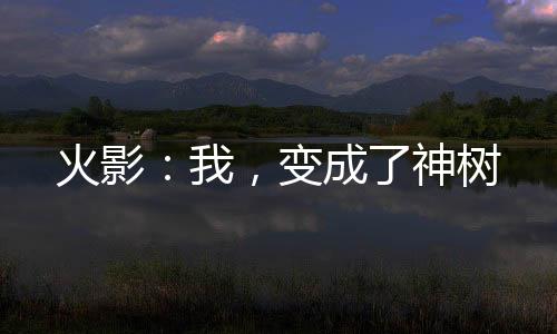 《闪婚七零：随军养崽暴富了》全文在线阅读