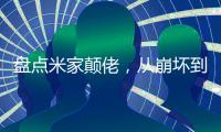 盘点米家颠佬，从