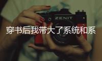 穿书后我带大了系