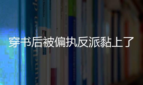 《当社恐成为警局团宠》全文在线阅读