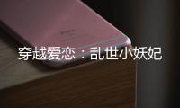 穿越爱恋：乱世小
