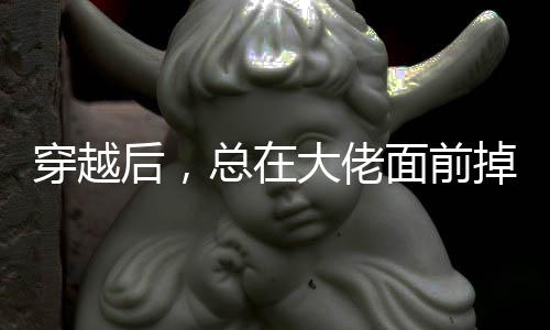 《绑定神豪系统后我成了豪门真千金》全文在线阅读