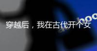 穿越后，我在古代
