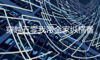 穿越五零我带全家