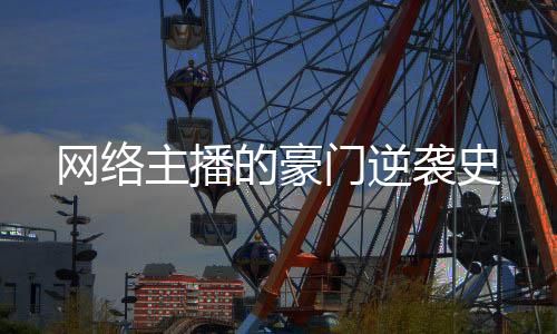 《绑定神豪系统后我成了豪门真千金》全文在线阅读