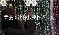 美漫：让你救变种