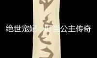 绝世宠妃：叮当公