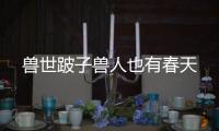 兽世跛子兽人也有