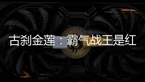 古刹金莲：霸气战王是红妆