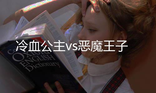冷血公主vs恶魔王子