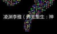 凌渊李雅（界主重