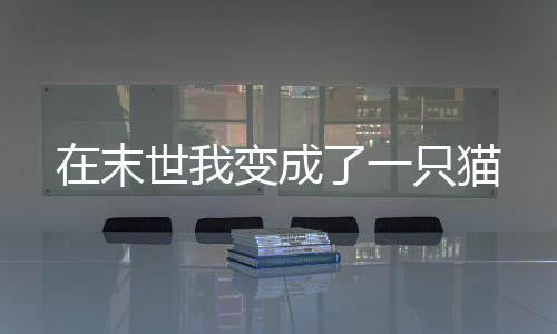《快穿年代之炮灰逆袭》全文在线阅读