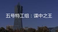 五号特工组：谍中