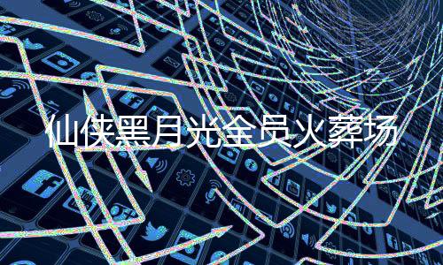 《重生七零：嫁了个傲娇汉子》全文在线阅读
