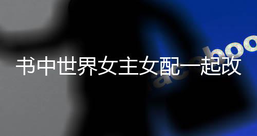 《当社恐成为警局团宠》全文在线阅读