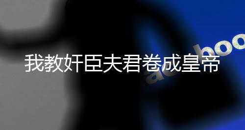 《大神你人设崩了》全文在线阅读