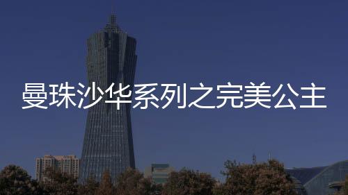 曼珠沙华系列之完美公主