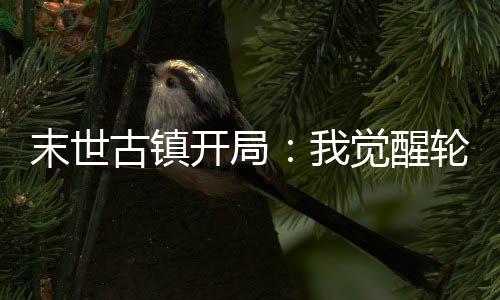 《治愈S级雄兽，小雌性是帝国珍宝》全文在线阅读