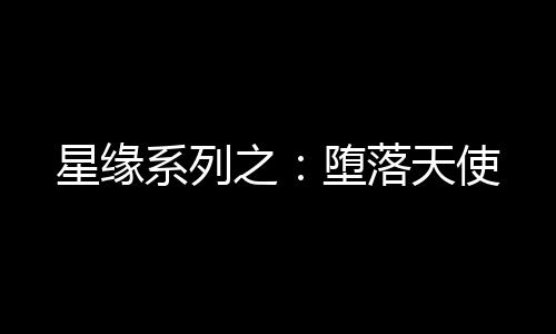《暗黑系暖婚》全文在线阅读