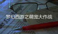 梦幻西游之萌宠大