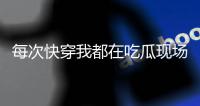 每次快穿我都在吃