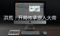 洪荒：开局传承狠