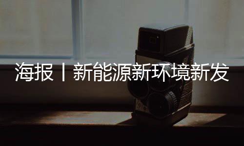 海报丨新能源新环境新发展，嘉宾这样看山西