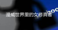 漫威世界里的女修