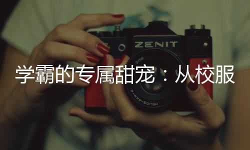 《致命偏宠》全文在线阅读