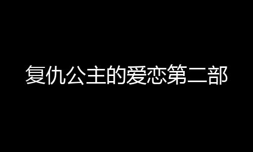 复仇公主的爱恋第二部