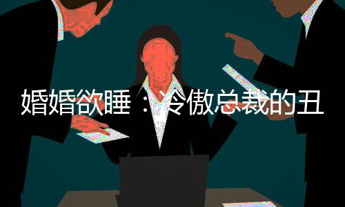 《开局就被赶出豪门》全文在线阅读