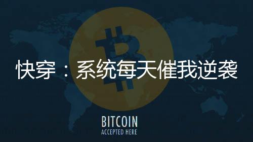 《绑定神豪系统后我成了豪门真千金》全文在线阅读