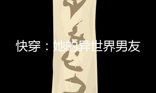 快穿：她的异世界男友