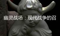幽灵战场：现代战