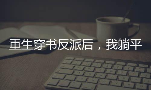 《治愈S级雄兽，小雌性是帝国珍宝》全文在线阅读