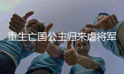 《席爷每天都想官宣》全文在线阅读