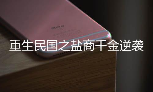 《快穿年代之炮灰逆袭》全文在线阅读