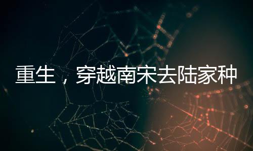 《年代亲妈重生，为炮灰儿女撑腰！》全文在线阅读