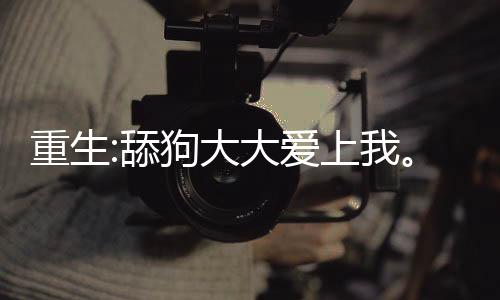 《年代亲妈重生，为炮灰儿女撑腰！》全文在线阅读