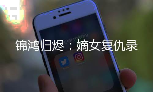 《快穿年代之炮灰逆袭》全文在线阅读