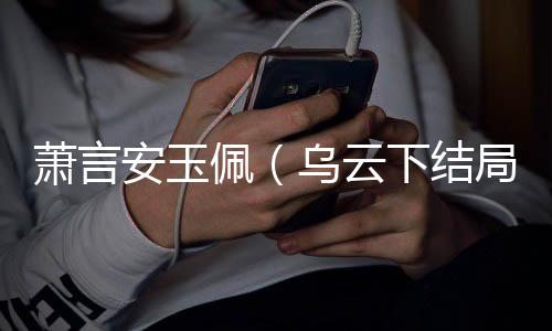 《席爷每天都想官宣》全文在线阅读
