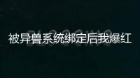 被异兽系统绑定后