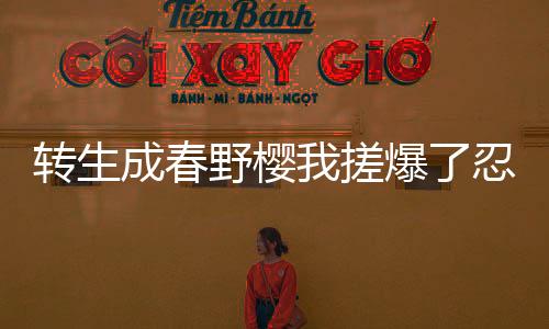 《快穿世界吃瓜第一线》全文在线阅读