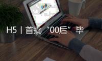 H5丨首批“00后”毕业了:明天有你,未来可期!